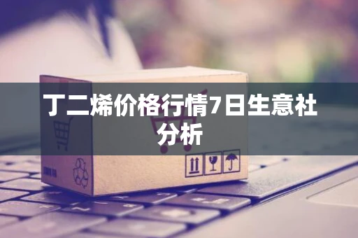 丁二烯价格行情7日生意社分析