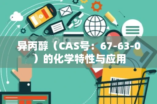 异丙醇（CAS号：67-63-0）的化学特性与应用