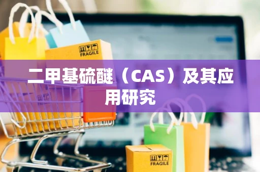 二甲基硫醚（CAS）及其应用研究