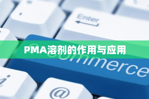 PMA溶剂的作用与应用