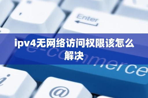 ipv4无网络访问权限该怎么解决