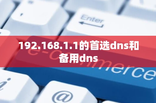 192.168.1.1的首选dns和备用dns