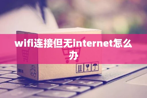 wifi连接但无internet怎么办