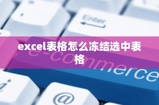 excel表格怎么冻结选中表格