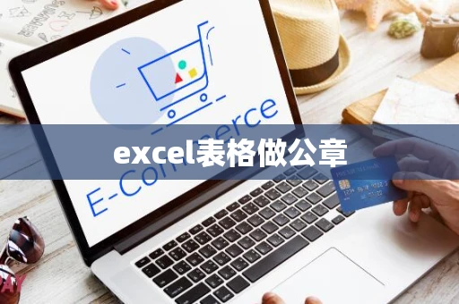 excel表格做公章