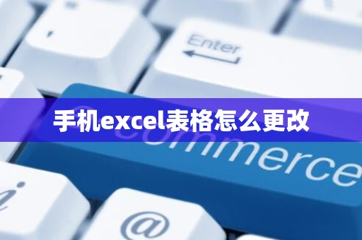 手机excel表格怎么更改