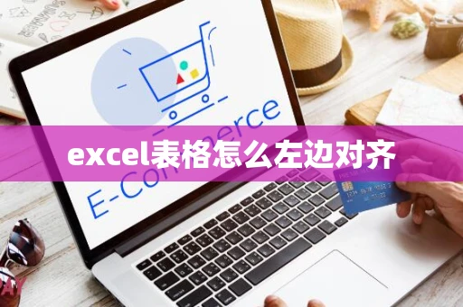 excel表格怎么左边对齐