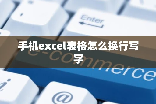 手机excel表格怎么换行写字