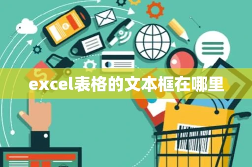 excel表格的文本框在哪里