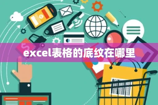 excel表格的底纹在哪里