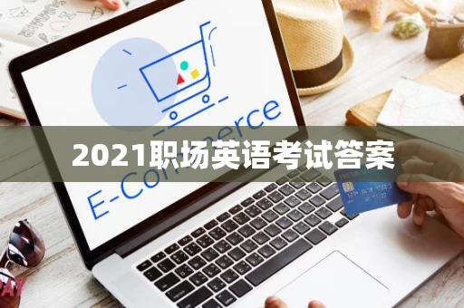 2021职场英语考试答案