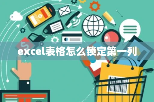 excel表格怎么锁定第一列