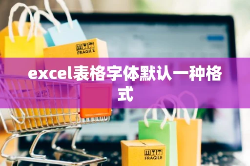 excel表格字体默认一种格式