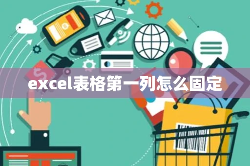 excel表格第一列怎么固定