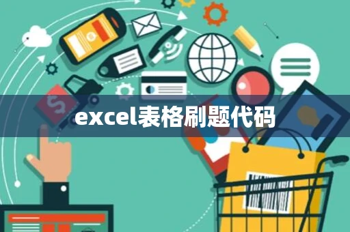 excel表格刷题代码