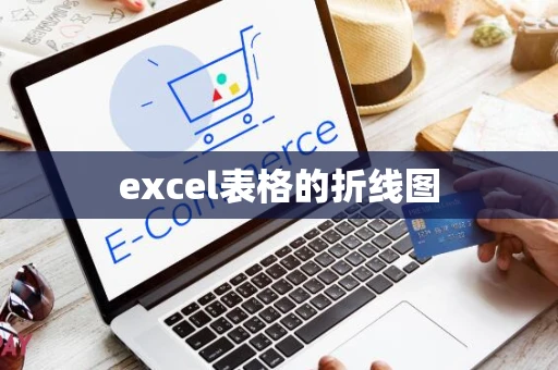 excel表格的折线图