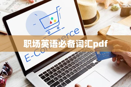 职场英语必备词汇pdf