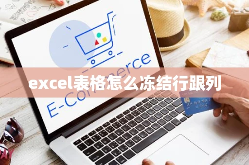 excel表格怎么冻结行跟列