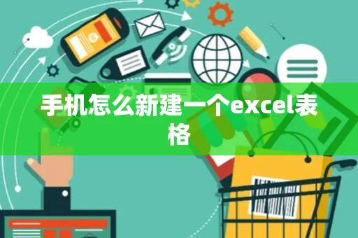 手机怎么新建一个excel表格