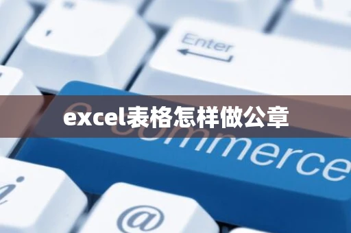 excel表格怎样做公章