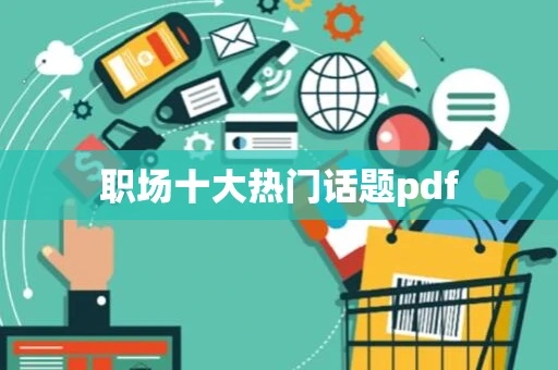 职场十大热门话题pdf