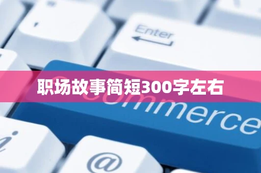 职场故事简短300字左右