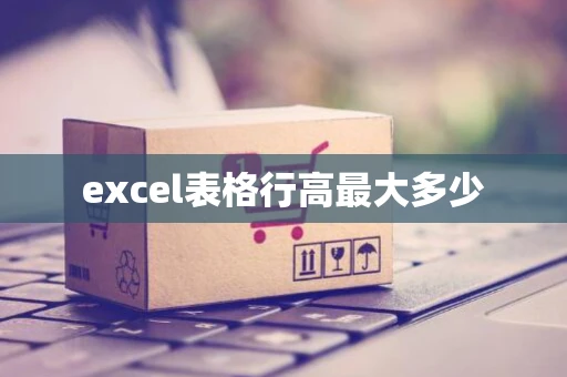 excel表格行高最大多少