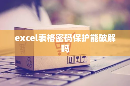 excel表格密码保护能破解吗