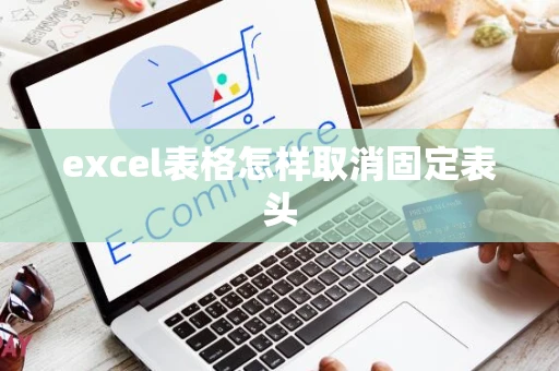 excel表格怎样取消固定表头