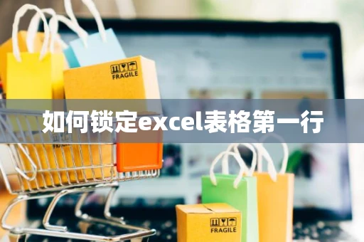 如何锁定excel表格第一行