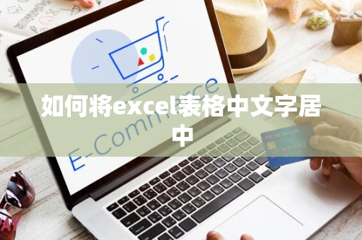 如何将excel表格中文字居中