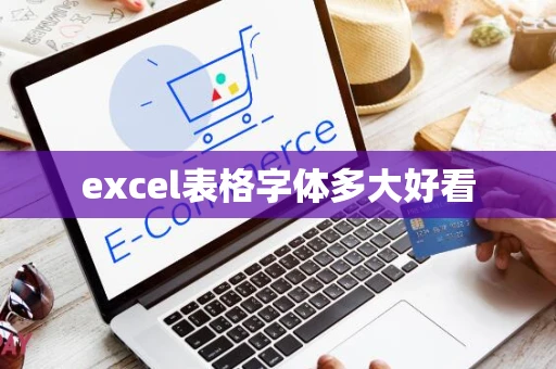 excel表格字体多大好看