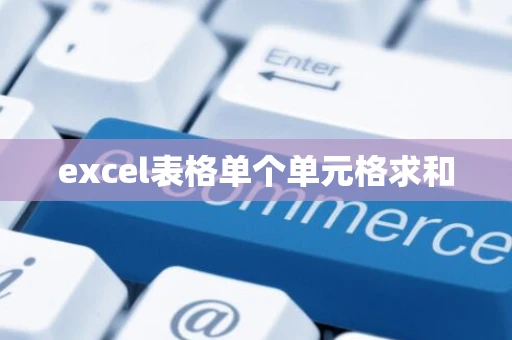 excel表格单个单元格求和