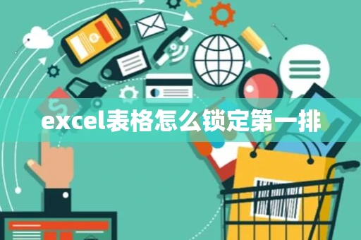 excel表格怎么锁定第一排