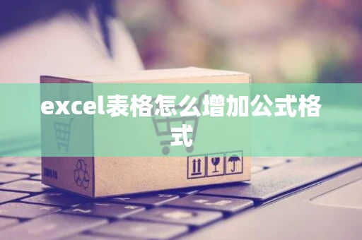 excel表格怎么增加公式格式