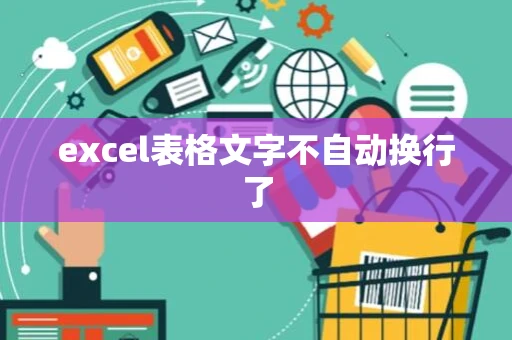 excel表格文字不自动换行了