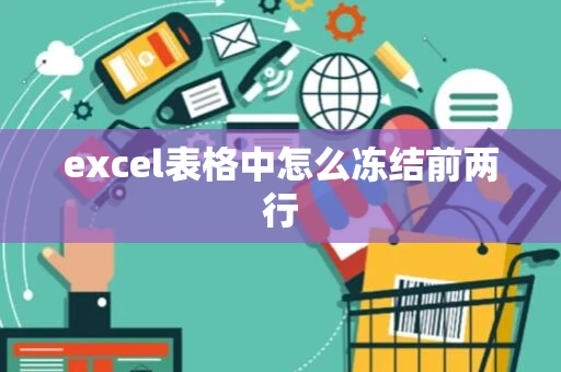 excel表格中怎么冻结前两行