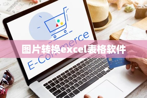 图片转换excel表格软件