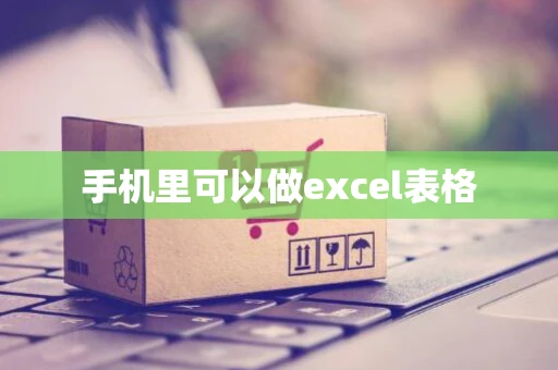 手机里可以做excel表格