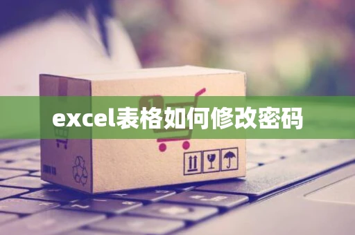 excel表格如何修改密码