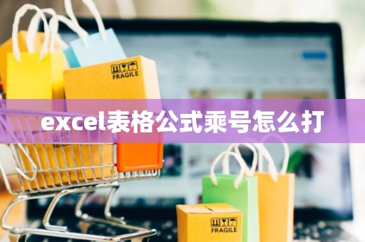 excel表格公式乘号怎么打