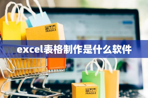 excel表格制作是什么软件