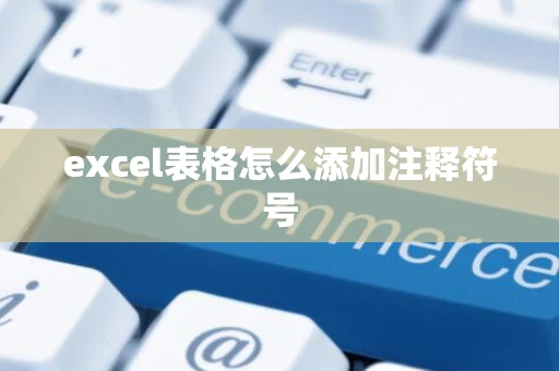 excel表格怎么添加注释符号