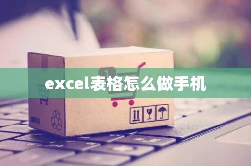 excel表格怎么做手机