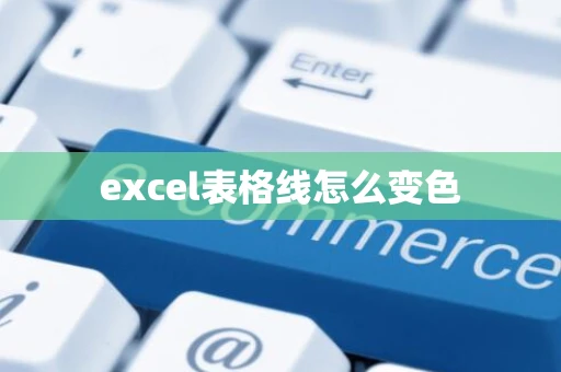 excel表格线怎么变色