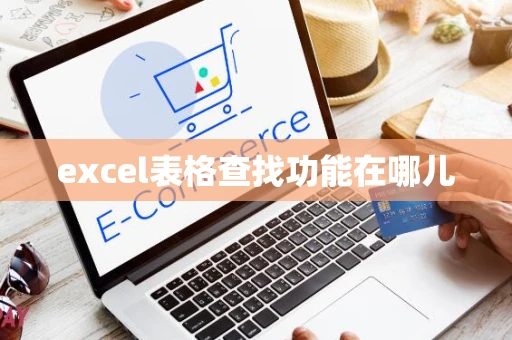 excel表格查找功能在哪儿