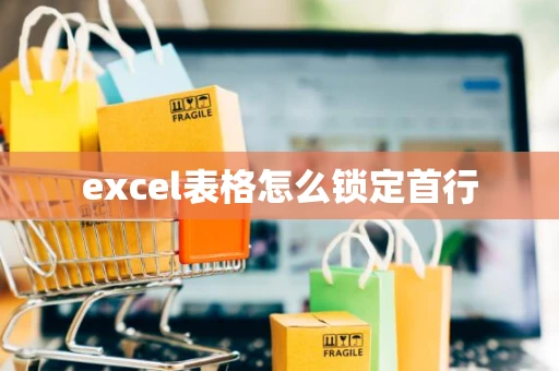 excel表格怎么锁定首行