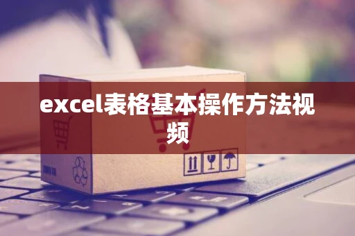 excel表格基本操作方法视频