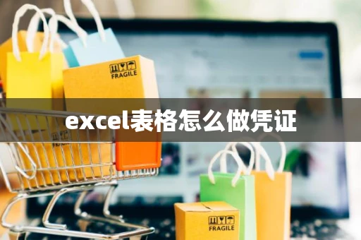 excel表格怎么做凭证