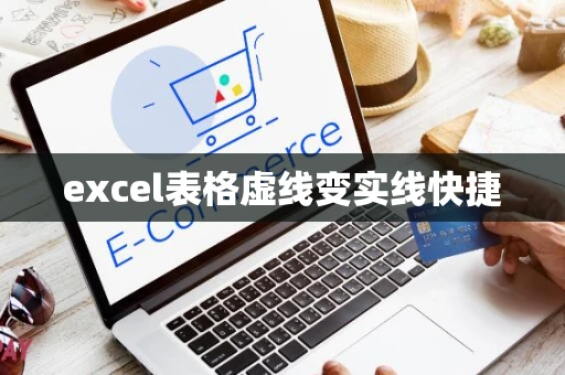 excel表格虚线变实线快捷